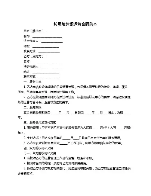 垃圾填埋场运营合同范本