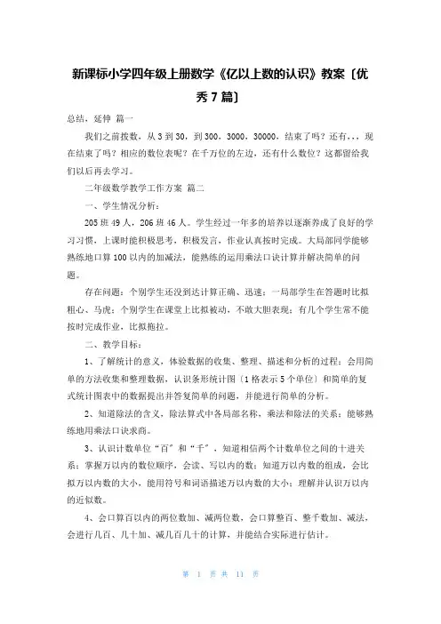 新课标小学四年级上册数学《亿以上数的认识》教案(优秀7篇)
