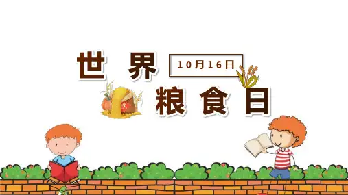 【精品】《世界粮食日》科普小知识ppt课件