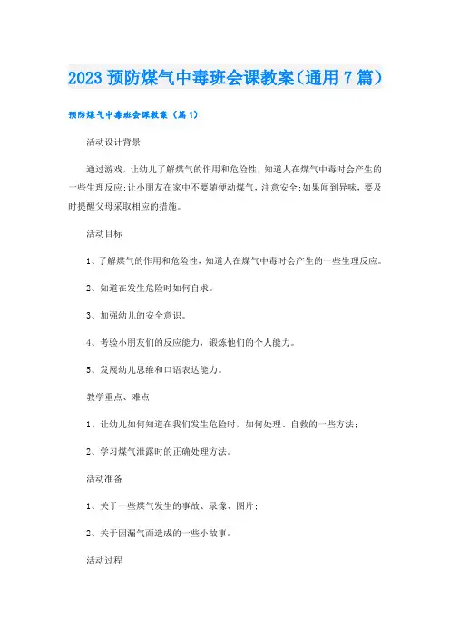 2023预防煤气中毒班会课教案(通用7篇)