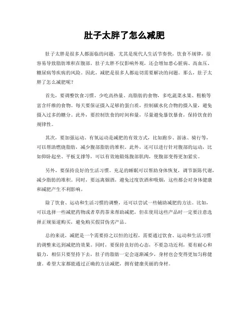肚子太胖了怎么减肥