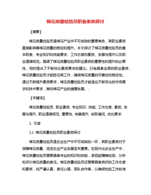 棉花质量检验员职业素质探讨