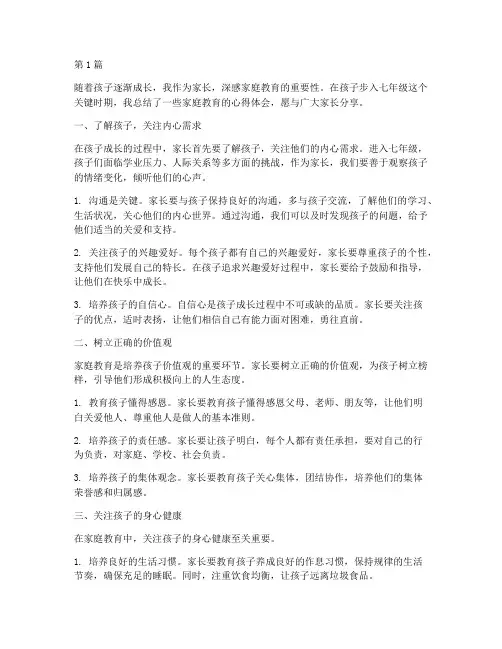 七年级家庭教育心得体会(3篇)