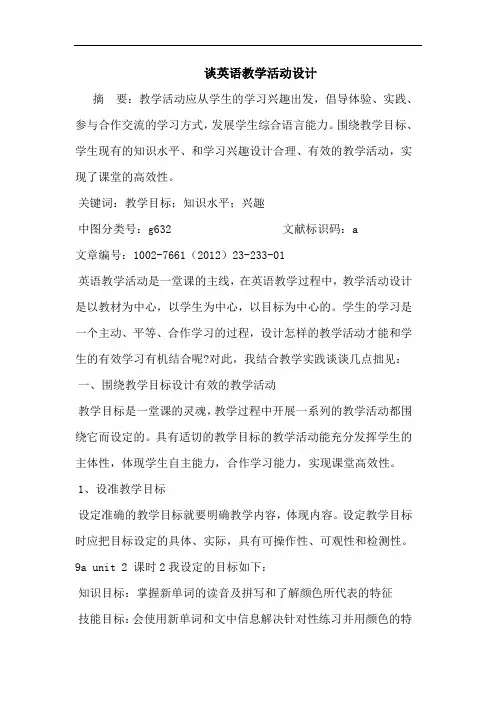 英语教学活动设计论文