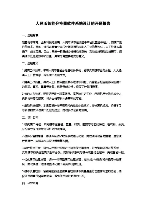 人民币智能分捡器软件系统设计的开题报告