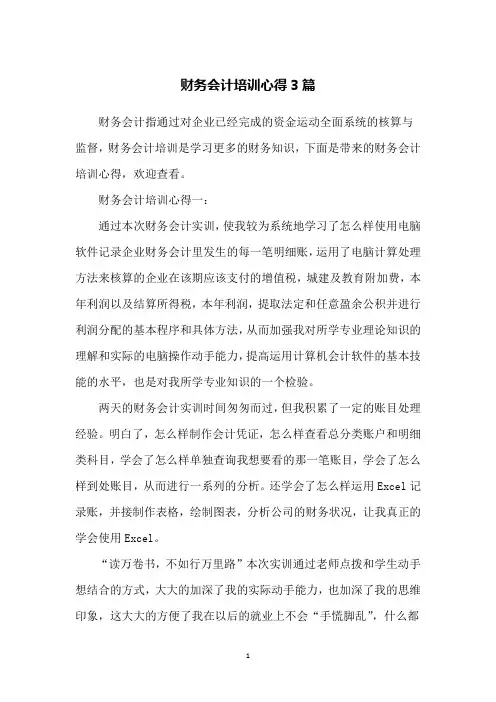 财务会计培训心得3篇