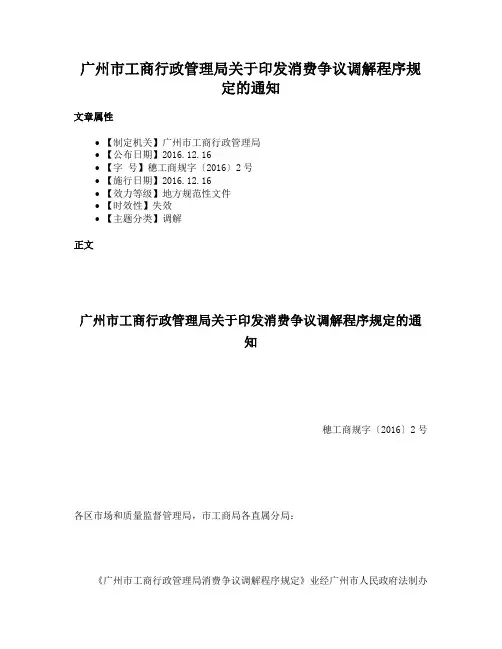 广州市工商行政管理局关于印发消费争议调解程序规定的通知