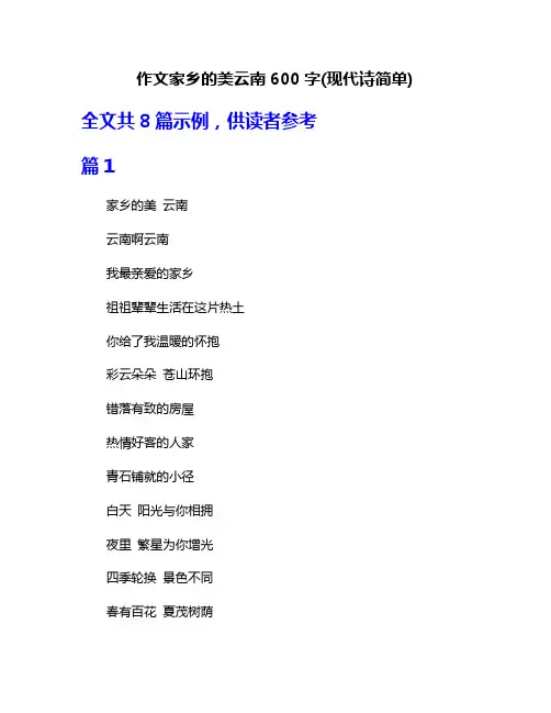 作文家乡的美云南600字(现代诗简单)