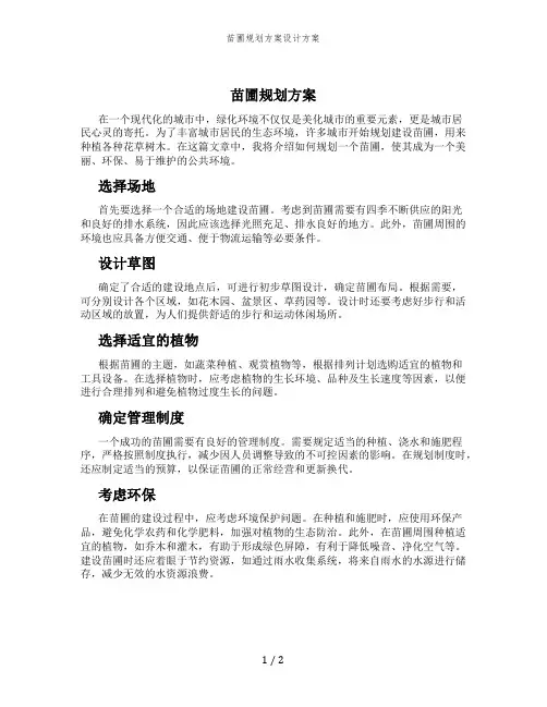 苗圃规划方案设计方案