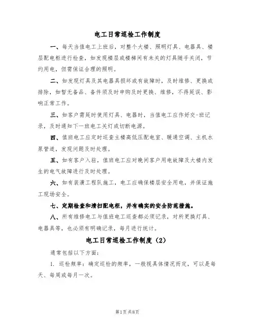 电工日常巡检工作制度（5篇）