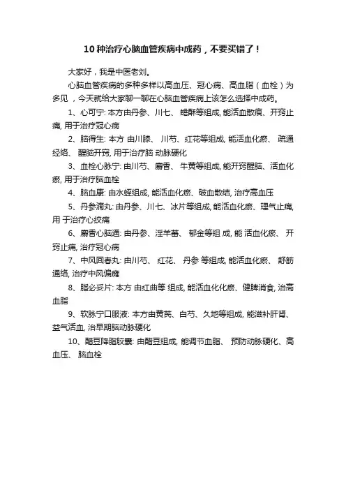 10种治疗心脑血管疾病中成药，不要买错了！