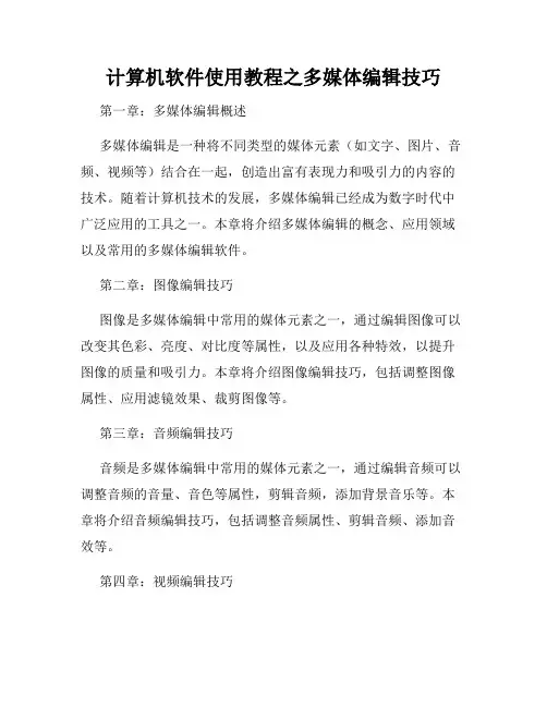 计算机软件使用教程之多媒体编辑技巧