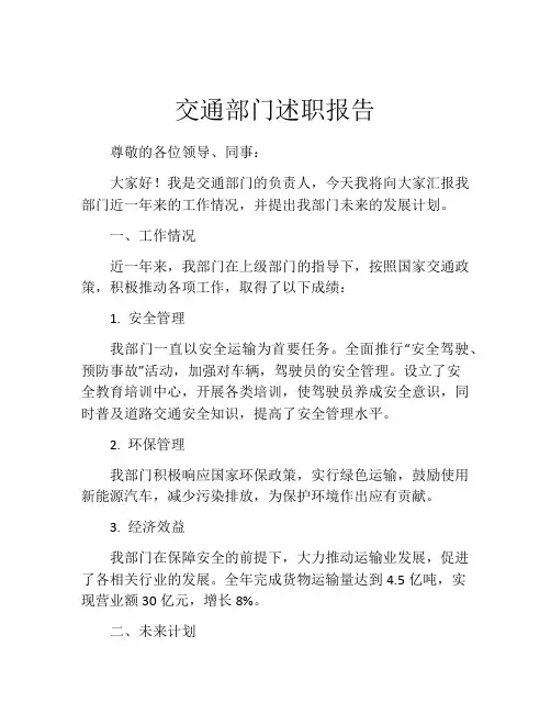 交通部门述职报告