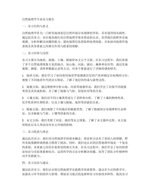 自然地理学专业实习报告