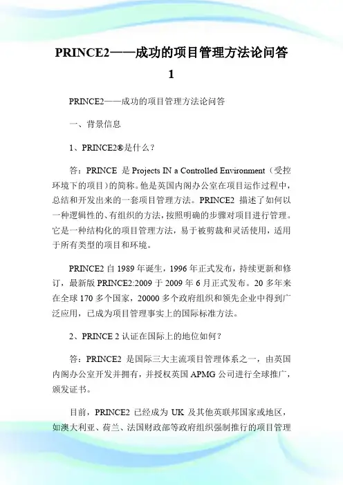 PRINCE2——成功的项目管理方法论问答1.doc