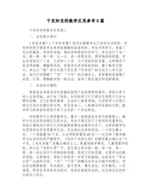 千克和克的教学反思参考8篇