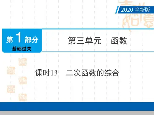 2020年广东省中考数学基础过关：二次函数的综合 课件(共36张PPT)