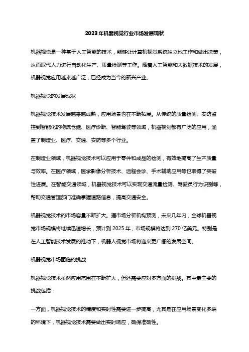2023年机器视觉行业市场发展现状
