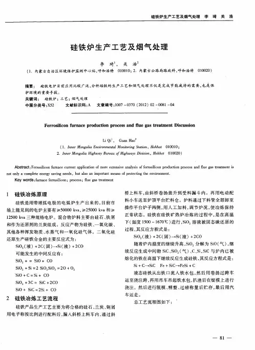 硅铁炉生产工艺及烟气处理