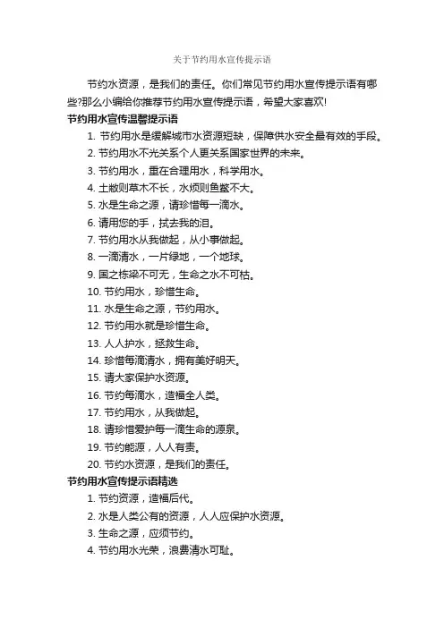 关于节约用水宣传提示语_温馨提示语_
