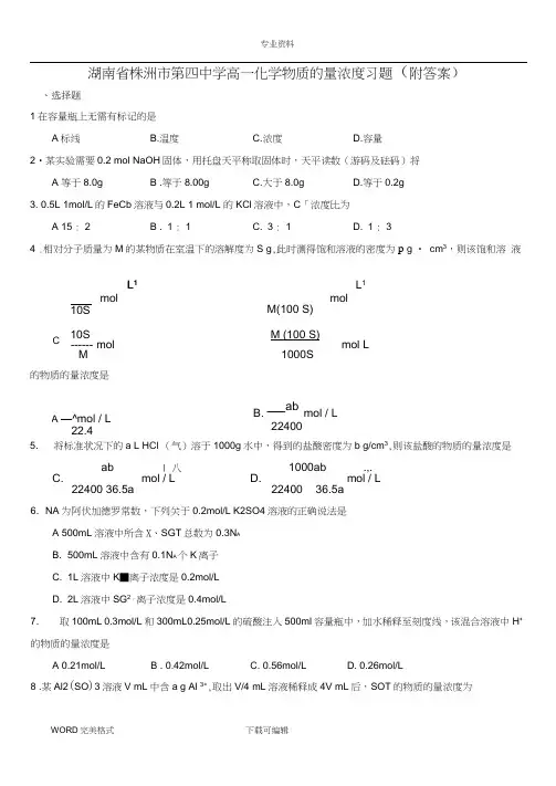 (word完整版)高中一年级化学物质的量浓度习题(附答案解析)