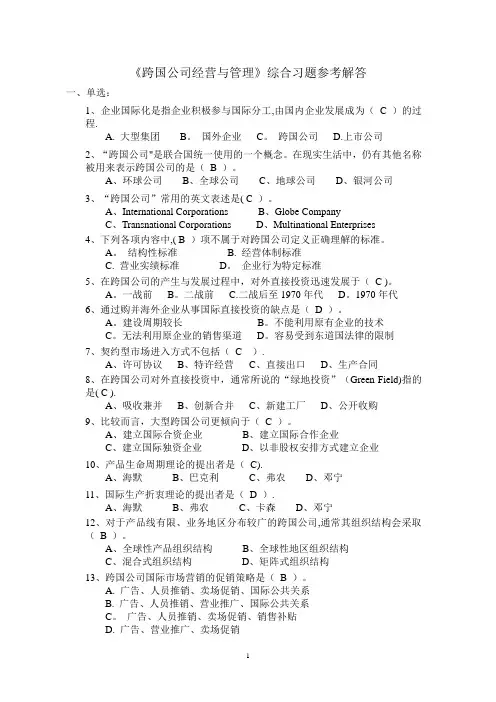 跨国公司管理复习资料