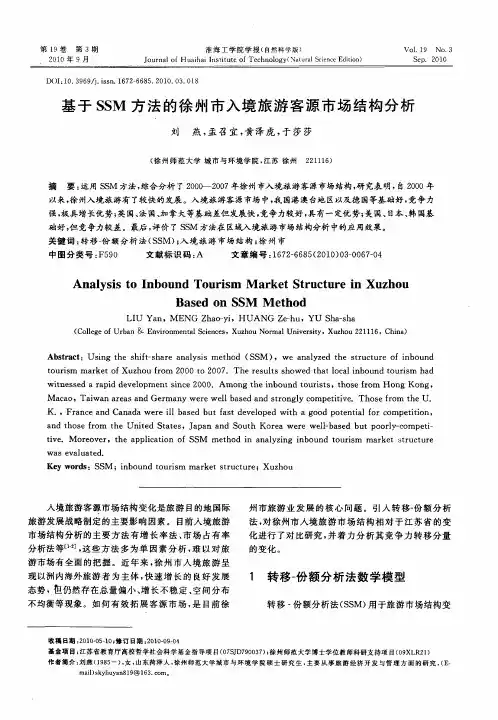 基于SSM方法的徐州市入境旅游客源市场结构分析