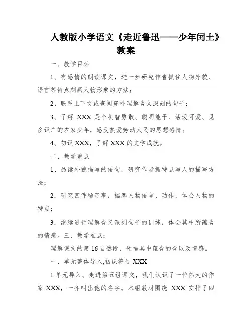 人教版小学语文《走近鲁迅——少年闰土》教案
