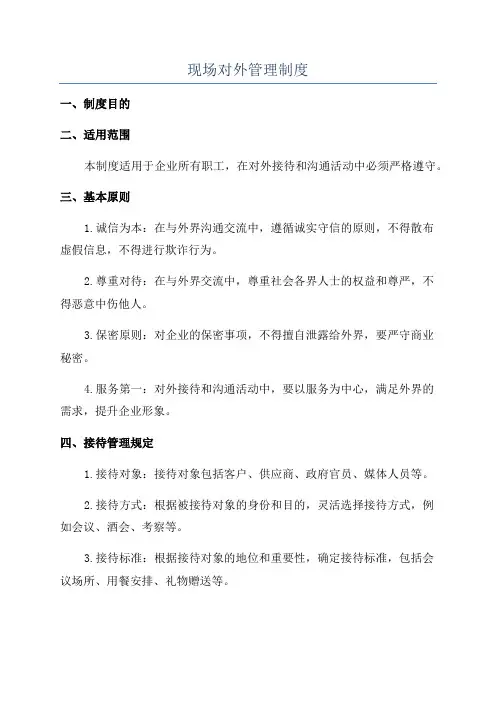 现场对外管理制度