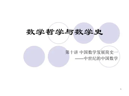 数学史第十讲中国数学发展简史