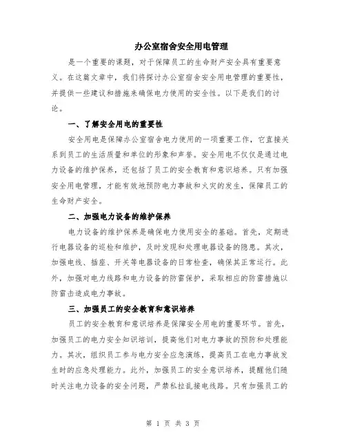 办公室宿舍安全用电管理