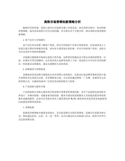 高铁市场营销创新策略分析