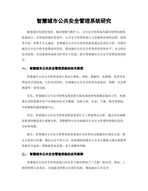 智慧城市公共安全管理系统研究