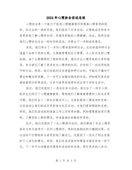 2024年心理协会活动总结（二篇）