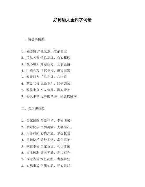 好词语大全四字词语