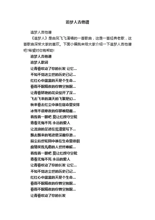 追梦人吉他谱