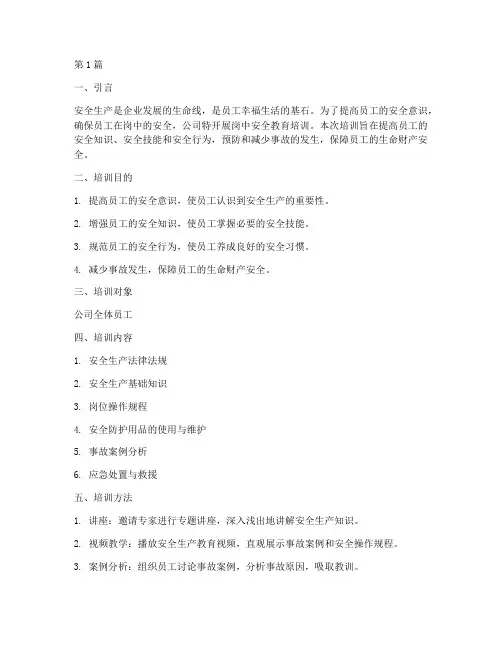 员工岗中安全教育培训(2篇)