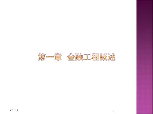 第一章 金融工程概述