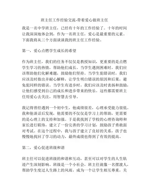 班主任工作经验交流-带着爱心做班主任