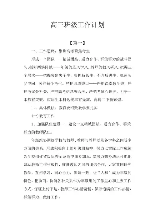 高三班级工作计划