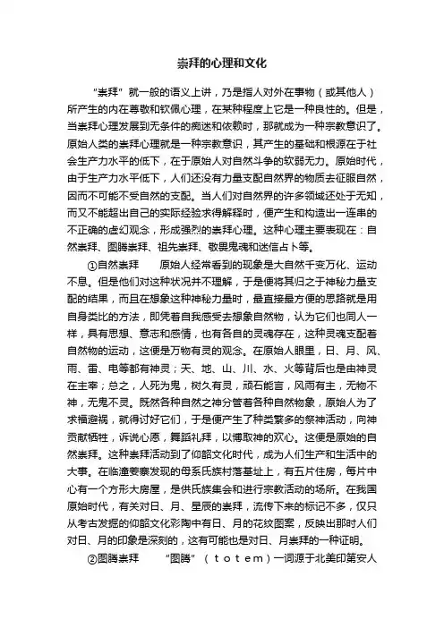 崇拜的心理和文化