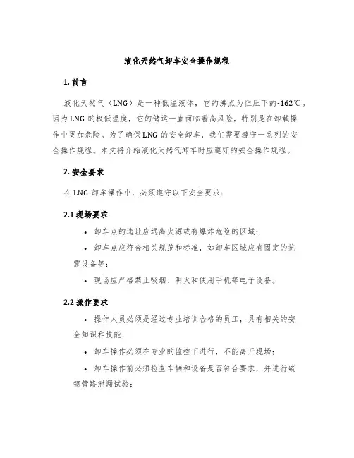 液化天然气卸车安全操作规程