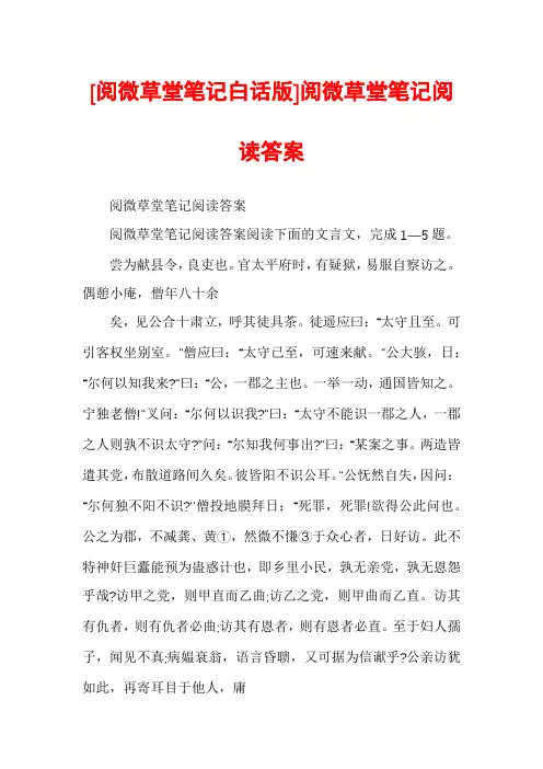 [阅微草堂笔记白话版]阅微草堂笔记阅读答案