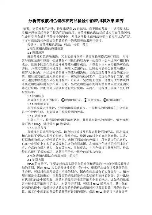 分析高效液相色谱法在药品检验中的应用和效果 陈芳