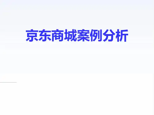京东商城案例分析