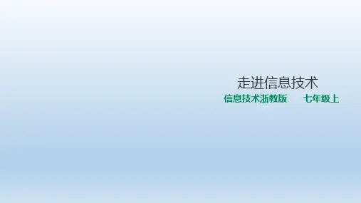 浙教版信息技术七上：第一课 走进信息技术(共24张PPT)
