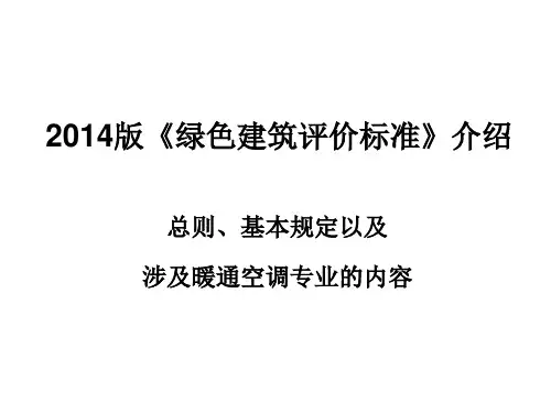 2014版绿色建筑评价标准介绍(暖通空调部分)