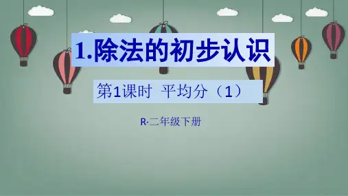 人教版《平均分》公开课课件3(共10张PPT)