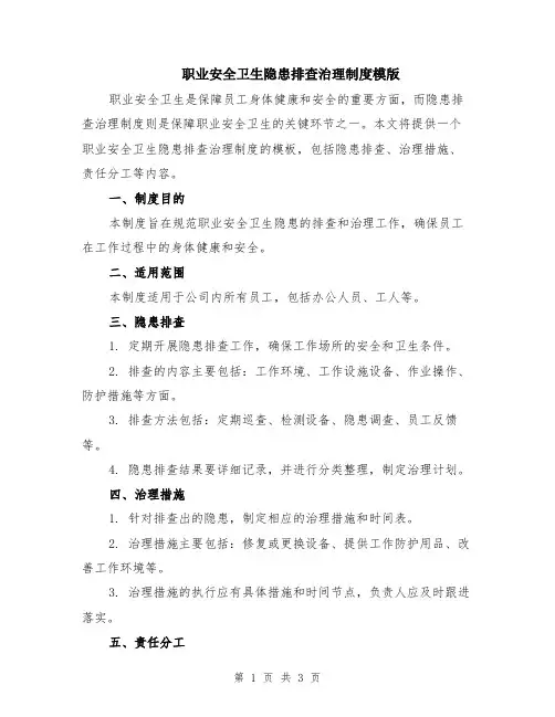 职业安全卫生隐患排查治理制度模版