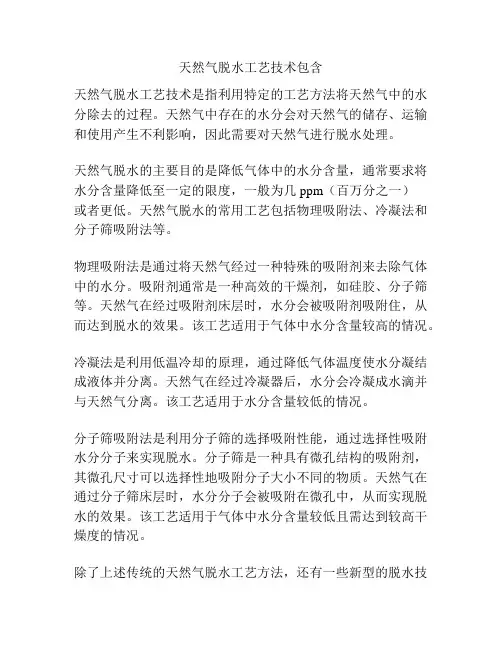 天然气脱水工艺技术包含